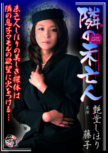 隣の未亡人 艶堂しほり