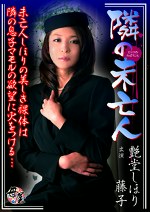隣の未亡人 艶堂しほり