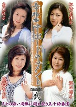 五十路妻中出しドキュメント 総集編 弐