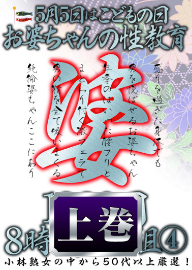 5月5日はの日 お婆ちゃんの性教育 4 上巻