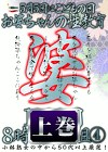5月5日はの日 お婆ちゃんの性教育 4 上巻
