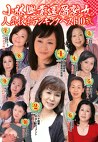 小林興業還暦熟女 人気投票ランキングベスト10 弐