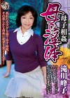 母子 母の淫体 滝川峰子 生田沙織