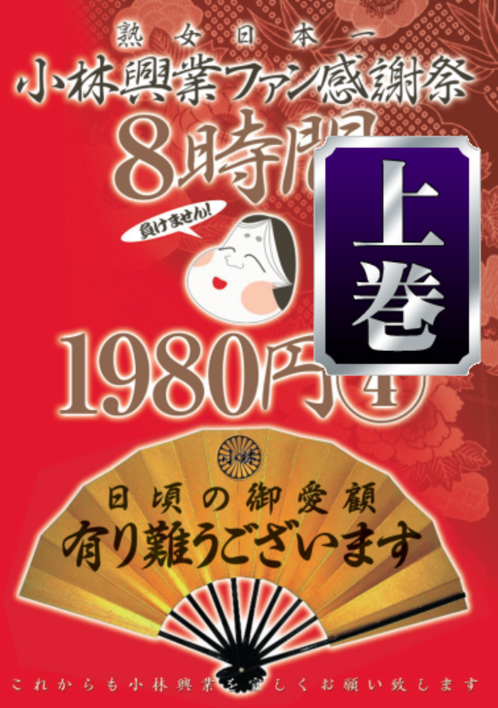小林興業ファン感謝祭 4 上巻