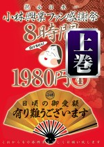 小林興業ファン感謝祭 4 上巻