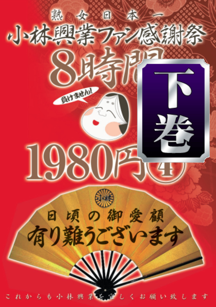 小林興業ファン感謝祭 4 下巻