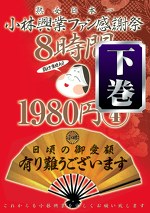 小林興業ファン感謝祭 4 下巻