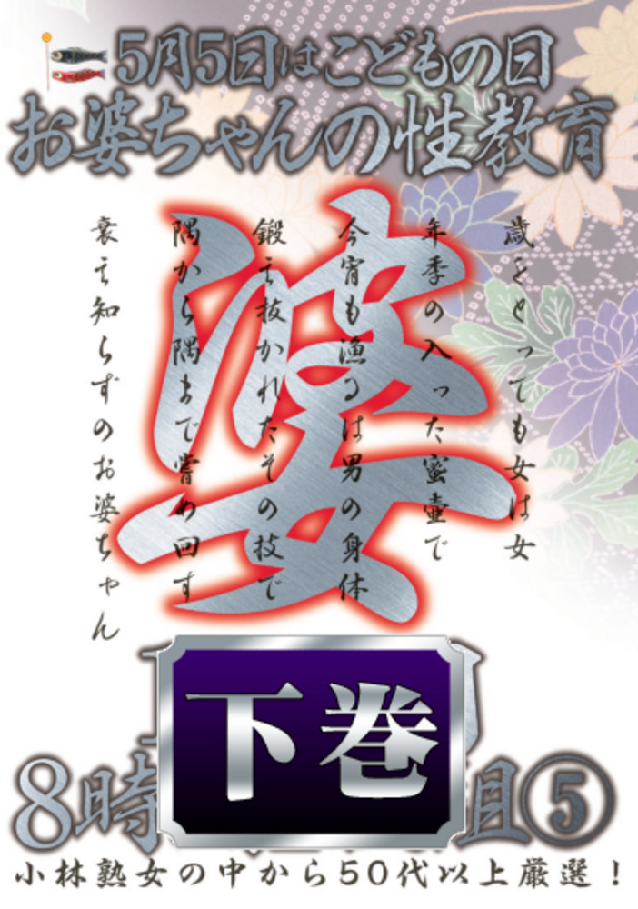 5月5日はの日 お婆ちゃんの性教育 5 下巻
