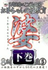 5月5日はの日 お婆ちゃんの性教育 5 下巻