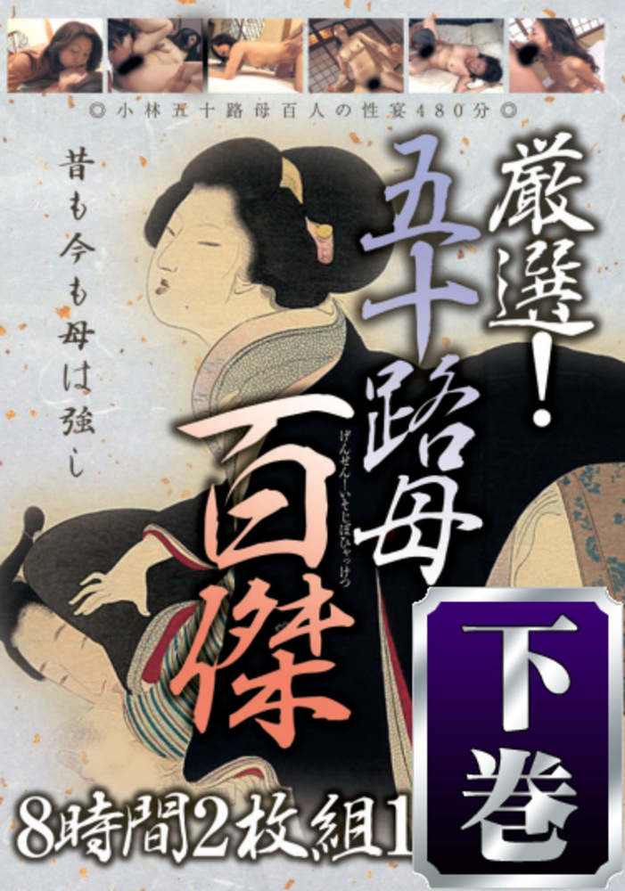 厳選! 五十路母百傑 下巻
