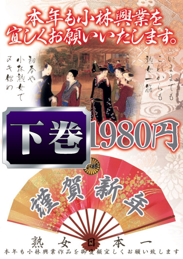 2012 本年も小林興業を宜しくお願いいたします。 下巻