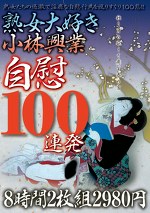 熟女大好き小林興業 自慰100連発8時間