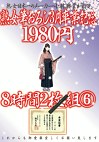 熟女筆おろし3月卒業記念 8時間 6