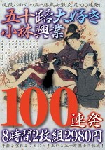 五十路大好き小林興業 100連発 8時間