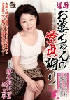 還暦お婆ちゃんの童貞狩り 藤本敏江