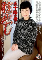 五十路の母に膣（なか）出し 小野こはる （54歳）