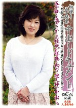 初撮り五十路妻中出しドキュメント 宮井しずえ55歳