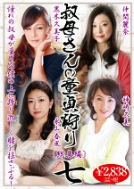 叔母さんの童貞狩り 総集編 七