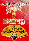 小林興業ファン感謝祭 8時間 5