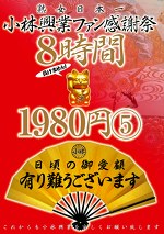 小林興業ファン感謝祭 8時間 5