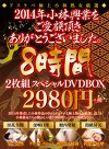 2014年小林興業をご愛顧頂きありがとうございました。8時間スペシャル