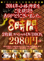 2014年小林興業をご愛顧頂きありがとうございました。8時間スペシャル