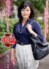 新初撮り人妻ドキュメント 三崎汐里 四十一歳