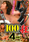 バック狂い100人 4時間