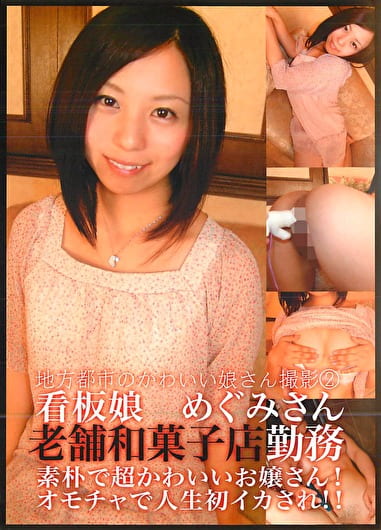 地方都市のかわいい娘さん撮影 2 看板娘 めぐみさん 老舗和菓子店勤務