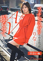 マッチングアプリで知り合ったりなちゃんをAV撮らせてもらった「出会い編」｜メーカー：Youare