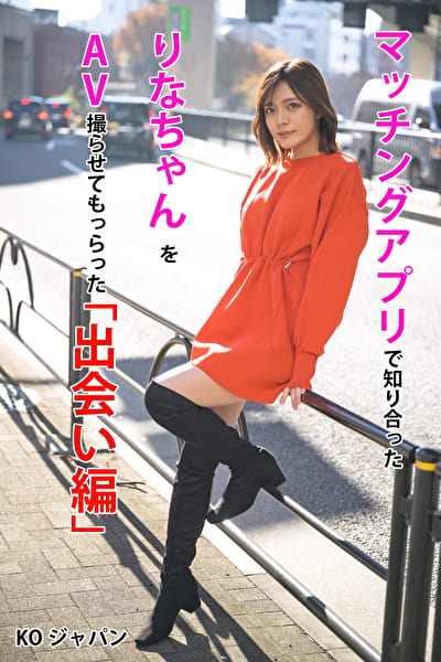 マッチングアプリで知り合ったりなちゃんをAV撮らせてもらった「出会い編」