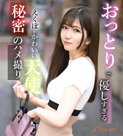 おっとりで優しすぎるえくぼがかわいい天使秘密のハメ撮り