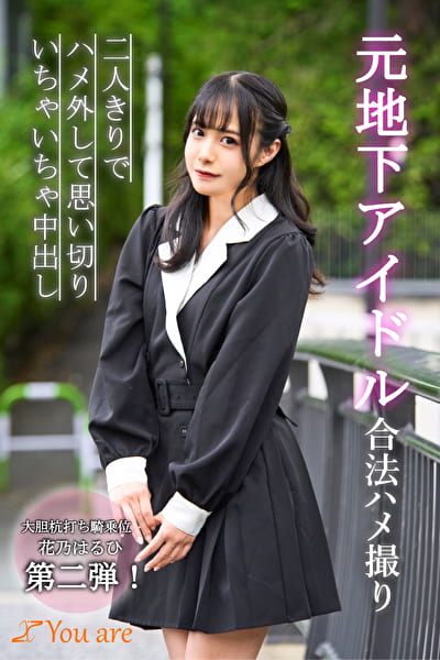元地下アイドル合法ハメ撮り二人きりでハメ外して思い切りいちゃいちゃ中出し