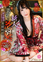 なれてない新人美乳の花魁、好き勝手ハメまくって連続射精