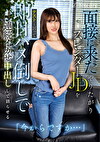 「今からですか･･･」面接に来たやりたがりスレンダーJDをテストと言って即日ハメ倒しで連続イカせ中出しして沼らせる