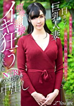 結婚4年目でお金と他人の肉棒に沼ったHカップ巨乳人妻痙攣痙攣でイキ狂う美人人妻NTRハメ撮りで中出し