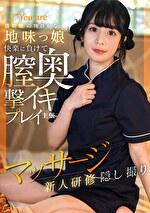 透明肌の物静かな地味っ娘快楽に負けて膣奥撃イキプレイ主張マッサージ新人研修隠し撮り｜メーカー：素人100人できるかな