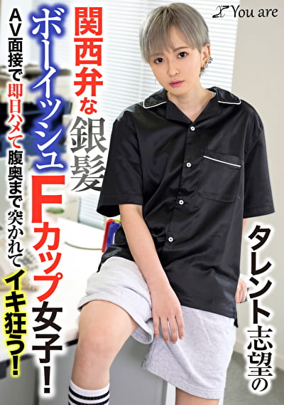タレント志望の関西弁な銀髪ボーイッシュFカップ女子！AV面接で即日ハメて腹奥まで突かれてイキ狂う！