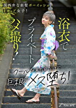 沢尻ウタ 出演作品｜関西弁な銀髪ボーイッシュFカップ女子！浴衣でプライベートハメ撮り！クールな見た目だけど巨根でメス堕ち！