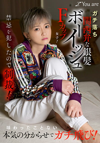 ガチ落ち関西弁な銀髪ボーイッシュFカップ女子！禁忌を●したので制裁！味わったことない本気の分からせでガチ飛び！