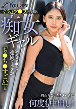 ぐちょフ〇ラが得意な痴女ギャルМ男のチ〇ポで連続でイクが「ち〇ち〇すごい」と終わらない生ハメに何度も中出し！