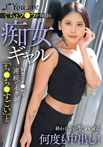 ぐちょフ〇ラが得意な痴女ギャルМ男のチ〇ポで連続でイクが「ち〇ち〇すごい」と終わらない生ハメに何度も中出し！