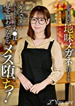 お金に困った地味メガネのバイトを閉店後に時給を上げる秘密の講習「ダメです」と言いながら久しぶりのち〇ぽに足を震わせながらメス堕ち！