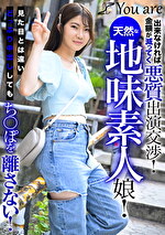 出来なければ金額が減ってく悪質出演交渉！天然な地味素人娘！見た目とは違いどっぷり中出ししてもち〇ぽを離さない！