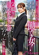 会社では目立たないように眼鏡をかけてるがパパ活をする働く女！ハメ撮りで何度もイキまくり終わらないピストンに「だめ！今イッた！」眼鏡に顔射！
