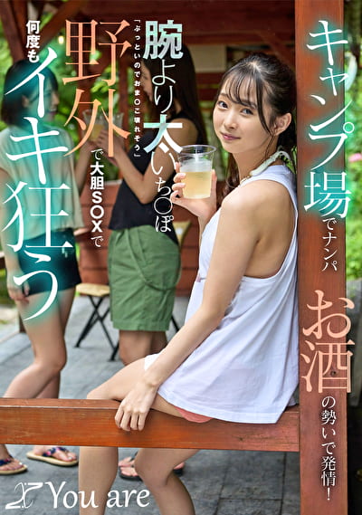 キャンプ場でナンパお酒の勢いで発情！腕より太いち〇ぽ「ぶっといのでおま〇こ壊れそう」野外で大胆S〇Xで何度もイキ狂う