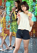 キャンプ場でナンパおの勢いで発情！初めて会った男なのに手ンで大量潮吹き。ずっと気持ちいい所に当て「また、イっちゃう」潮まき散らしガクガク連続イキ！