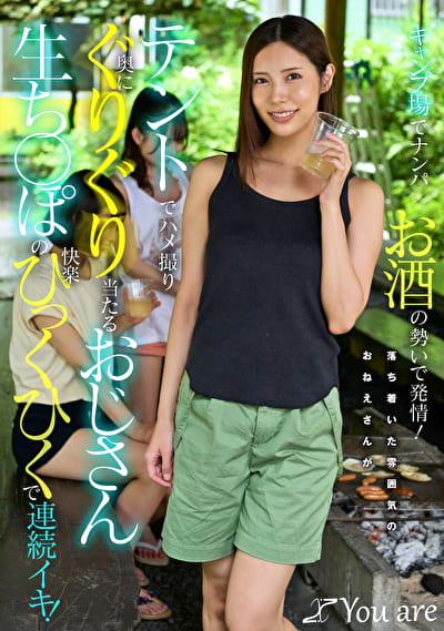 キャンプ場でナンパお酒の勢いで発情！落ち着いた雰囲気のおねえさんがテントでハメ撮り奥にぐりぐり当たるおじさん生ち〇ぽの快楽ひっくひくで連続イキ！