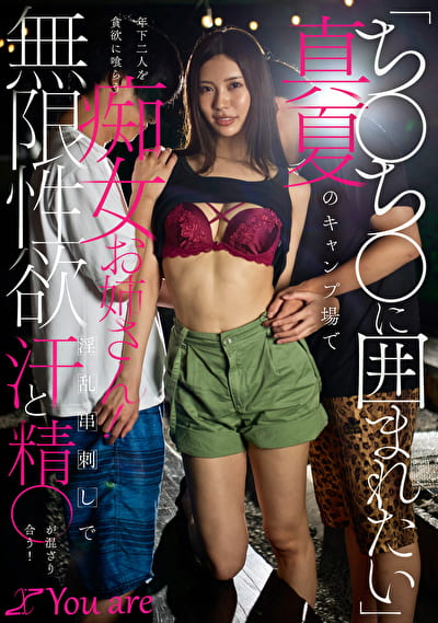 「ちちに囲まれたい」真夏のキャンプ場で年下二人を貪欲に喰らう痴女お姉さん!無限性欲淫乱串刺しで汗と精が混ざり合う!