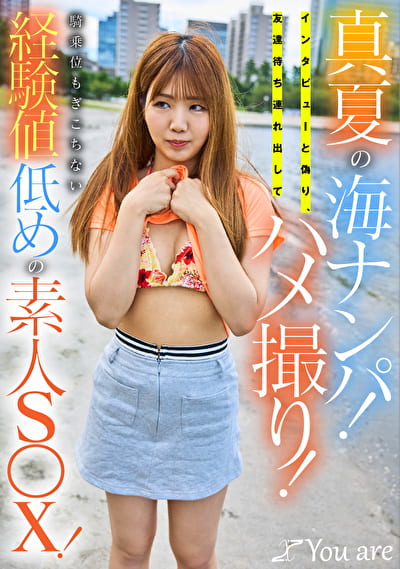 真夏の海ナンパ!インタビューと偽り、友達待ち連れ出してハメ撮り!騎乗位もぎこちない経験値低めの素人SX!